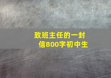 致班主任的一封信800字初中生