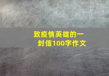 致疫情英雄的一封信100字作文