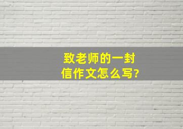 致老师的一封信作文怎么写?