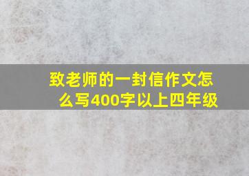 致老师的一封信作文怎么写400字以上四年级