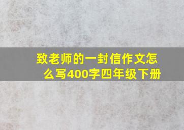 致老师的一封信作文怎么写400字四年级下册