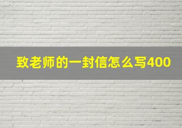 致老师的一封信怎么写400