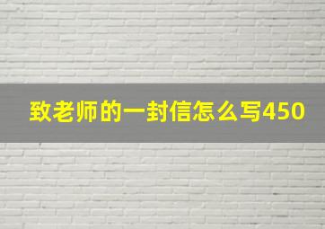 致老师的一封信怎么写450