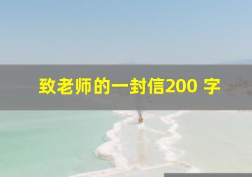 致老师的一封信200 字