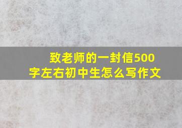 致老师的一封信500字左右初中生怎么写作文