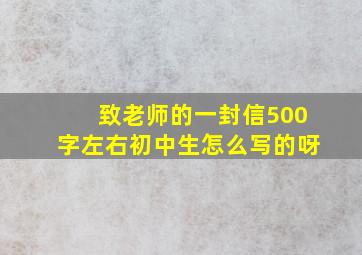 致老师的一封信500字左右初中生怎么写的呀