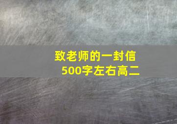 致老师的一封信500字左右高二