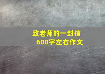 致老师的一封信600字左右作文