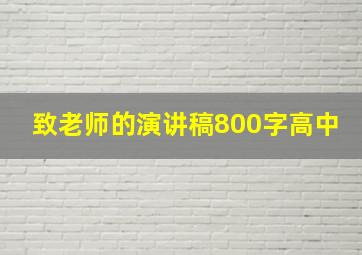 致老师的演讲稿800字高中