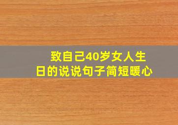 致自己40岁女人生日的说说句子简短暖心