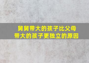 舅舅带大的孩子比父母带大的孩子更独立的原因