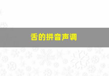 舌的拼音声调