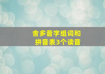 舍多音字组词和拼音表3个读音