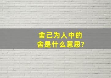 舍己为人中的舍是什么意思?