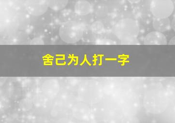 舍己为人打一字