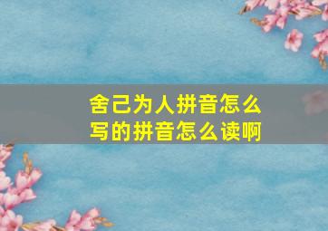 舍己为人拼音怎么写的拼音怎么读啊