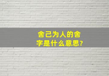 舍己为人的舍字是什么意思?