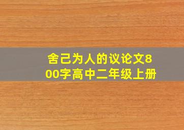 舍己为人的议论文800字高中二年级上册