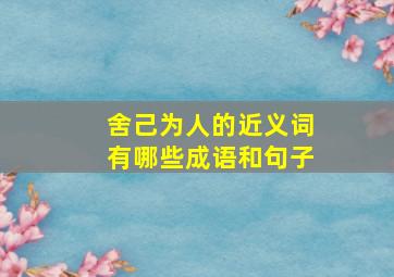 舍己为人的近义词有哪些成语和句子