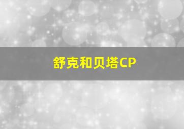 舒克和贝塔CP