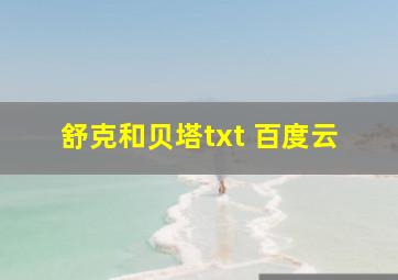 舒克和贝塔txt 百度云