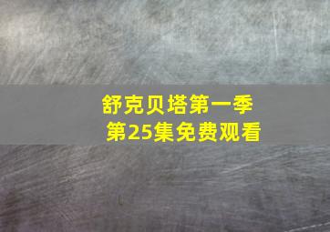 舒克贝塔第一季第25集免费观看