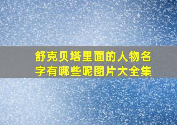 舒克贝塔里面的人物名字有哪些呢图片大全集