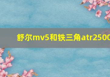 舒尔mv5和铁三角atr2500