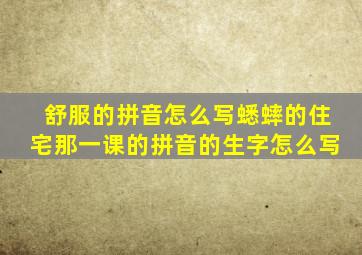 舒服的拼音怎么写蟋蟀的住宅那一课的拼音的生字怎么写