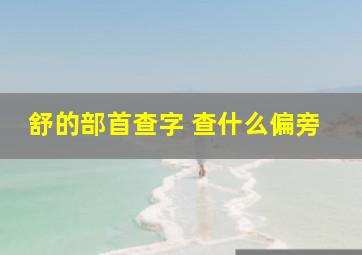 舒的部首查字 查什么偏旁