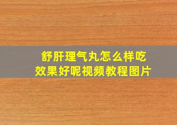 舒肝理气丸怎么样吃效果好呢视频教程图片