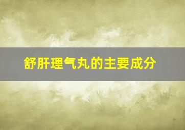 舒肝理气丸的主要成分