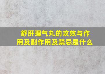 舒肝理气丸的攻效与作用及副作用及禁忌是什么