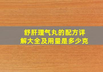 舒肝理气丸的配方详解大全及用量是多少克