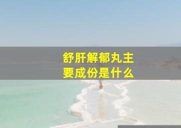 舒肝解郁丸主要成份是什么