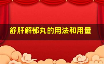 舒肝解郁丸的用法和用量