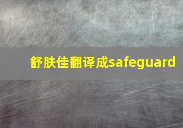 舒肤佳翻译成safeguard