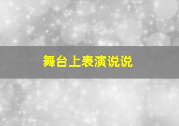 舞台上表演说说