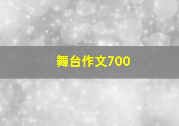 舞台作文700