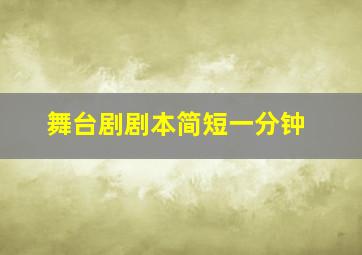 舞台剧剧本简短一分钟