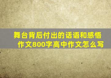 舞台背后付出的话语和感悟作文800字高中作文怎么写