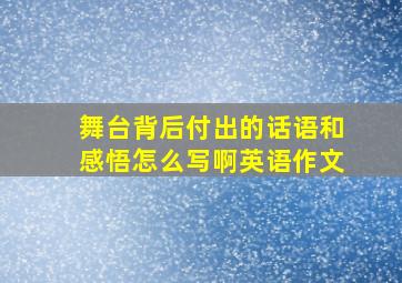 舞台背后付出的话语和感悟怎么写啊英语作文