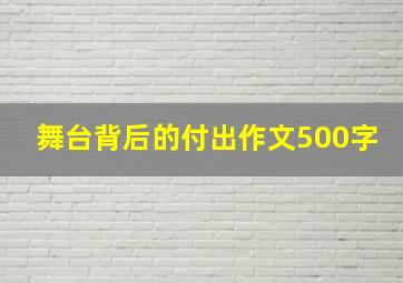 舞台背后的付出作文500字