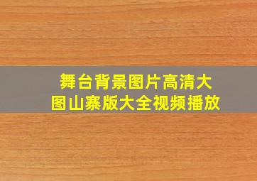 舞台背景图片高清大图山寨版大全视频播放