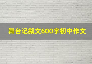 舞台记叙文600字初中作文