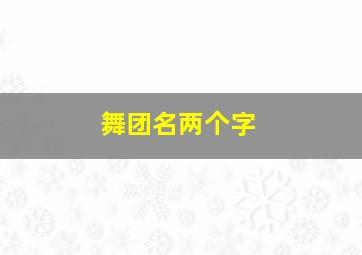 舞团名两个字