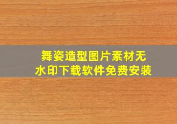 舞姿造型图片素材无水印下载软件免费安装