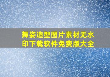 舞姿造型图片素材无水印下载软件免费版大全