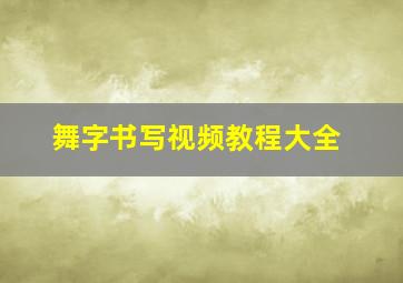 舞字书写视频教程大全