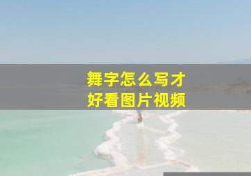 舞字怎么写才好看图片视频